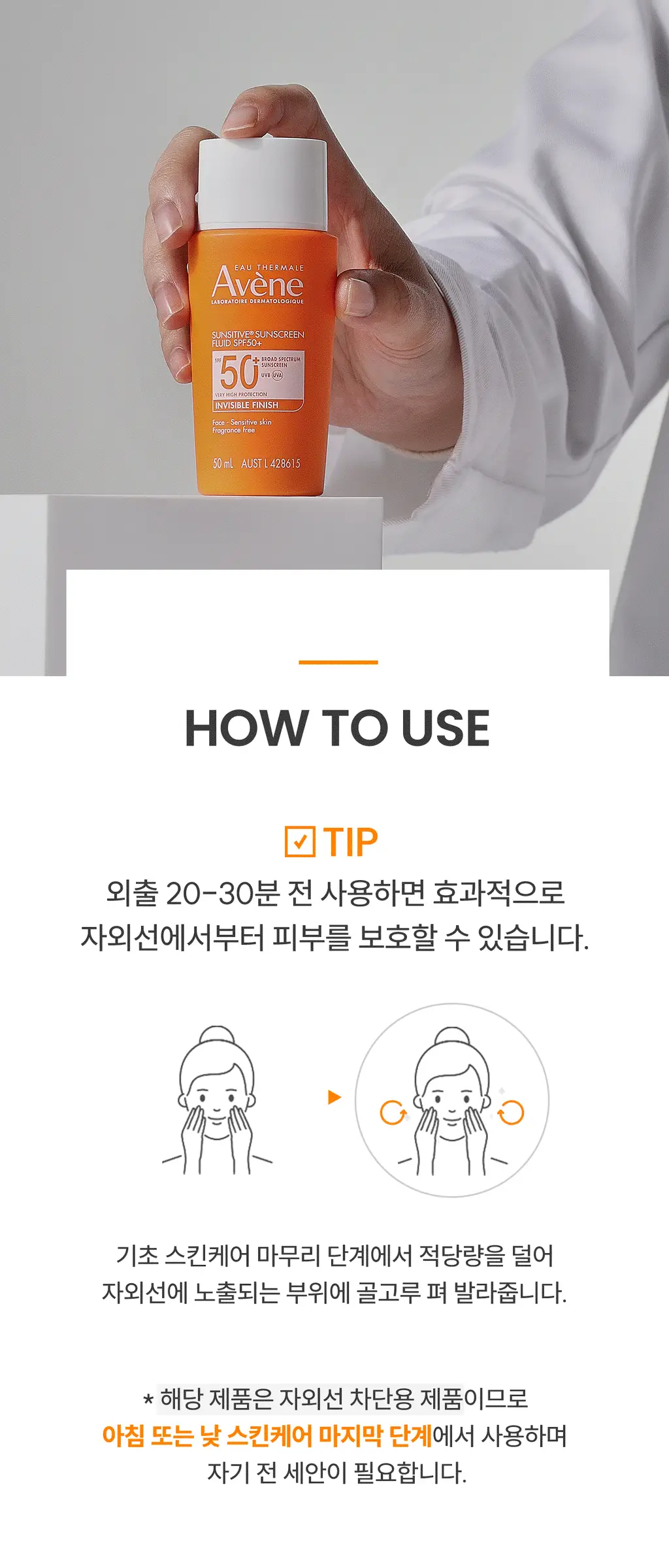 [투명밀착/유기자차] 아벤느 선 플루이드 50ML 상세페이지 15